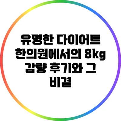 유명한 다이어트 한의원에서의 8kg 감량 후기와 그 비결