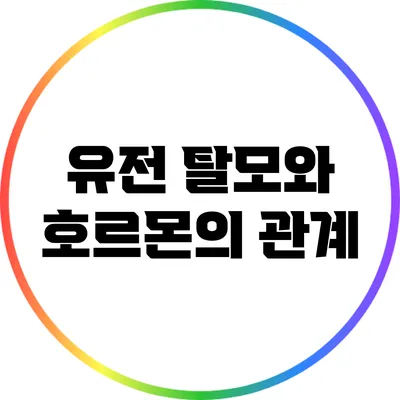 유전 탈모와 호르몬의 관계