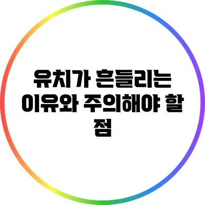 유치가 흔들리는 이유와 주의해야 할 점