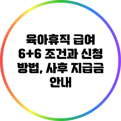 육아휴직 급여 6+6 조건과 신청 방법, 사후 지급금 안내