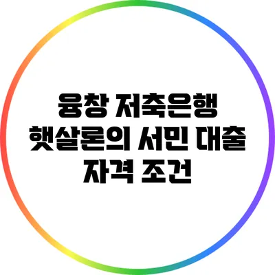 융창 저축은행 햇살론의 서민 대출 자격 조건