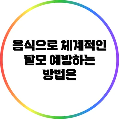 음식으로 체계적인 탈모 예방하는 방법은?