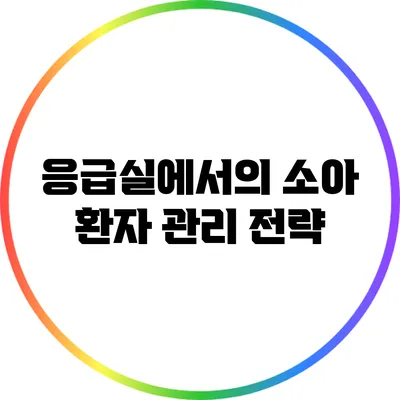 응급실에서의 소아 환자 관리 전략