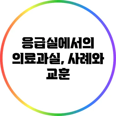 응급실에서의 의료과실, 사례와 교훈