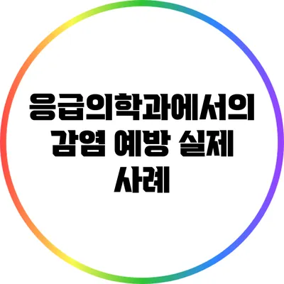 응급의학과에서의 감염 예방: 실제 사례
