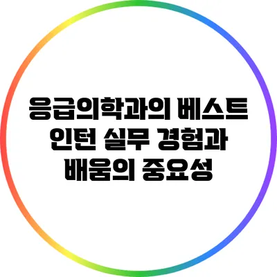 응급의학과의 베스트 인턴: 실무 경험과 배움의 중요성