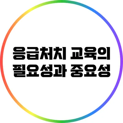 응급처치 교육의 필요성과 중요성