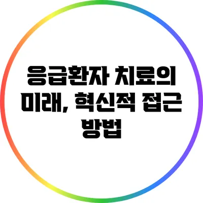 응급환자 치료의 미래, 혁신적 접근 방법
