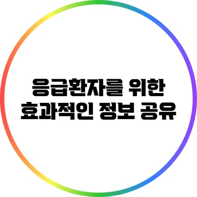 응급환자를 위한 효과적인 정보 공유