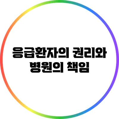 응급환자의 권리와 병원의 책임