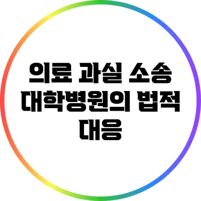 의료 과실 소송: 대학병원의 법적 대응