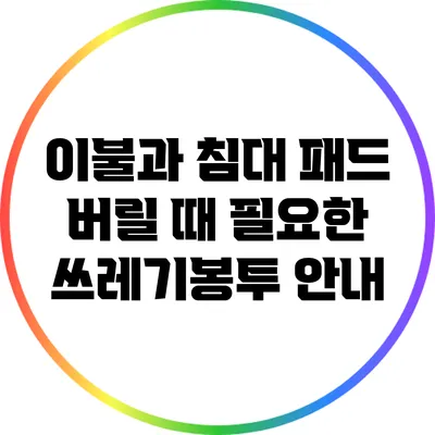 이불과 침대 패드 버릴 때 필요한 쓰레기봉투 안내