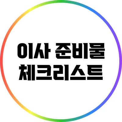 이사 준비물 체크리스트