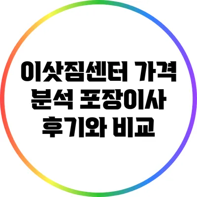 이삿짐센터 가격 분석: 포장이사 후기와 비교