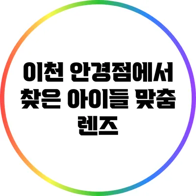 이천 안경점에서 찾은 아이들 맞춤 렌즈
