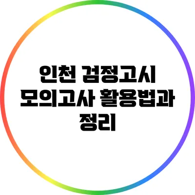 인천 검정고시: 모의고사 활용법과 정리