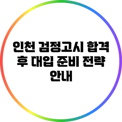 인천 검정고시 합격 후 대입 준비 전략 안내