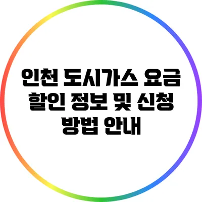 인천 도시가스 요금 할인 정보 및 신청 방법 안내