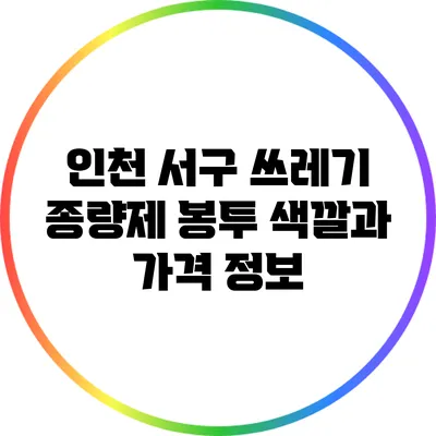 인천 서구 쓰레기 종량제 봉투 색깔과 가격 정보