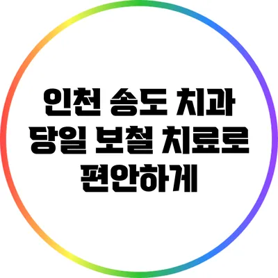 인천 송도 치과: 당일 보철 치료로 편안하게