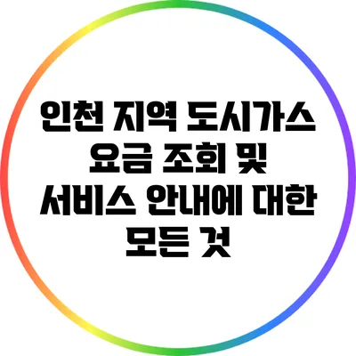 인천 지역 도시가스 요금 조회 및 서비스 안내에 대한 모든 것