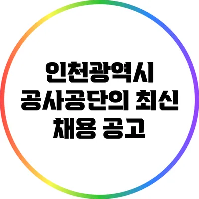 인천광역시 공사공단의 최신 채용 공고