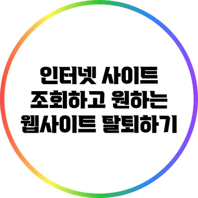 인터넷 사이트 조회하고 원하는 웹사이트 탈퇴하기