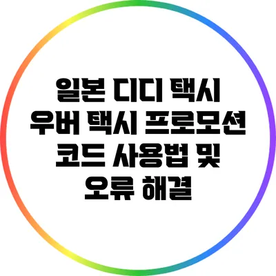 일본 디디 택시 우버 택시 프로모션 코드 사용법 및 오류 해결