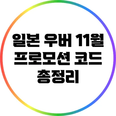 일본 우버 11월 프로모션 코드 총정리