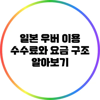 일본 우버 이용 수수료와 요금 구조 알아보기