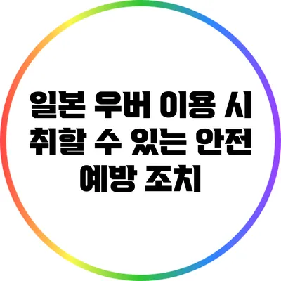 일본 우버 이용 시 취할 수 있는 안전 예방 조치