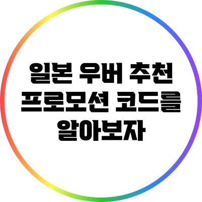 일본 우버 추천 프로모션 코드를 알아보자
