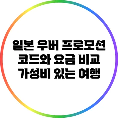 일본 우버 프로모션 코드와 요금 비교: 가성비 있는 여행