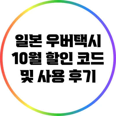 일본 우버택시 10월 할인 코드 및 사용 후기