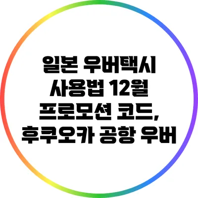 일본 우버택시 사용법: 12월 프로모션 코드, 후쿠오카 공항 우버