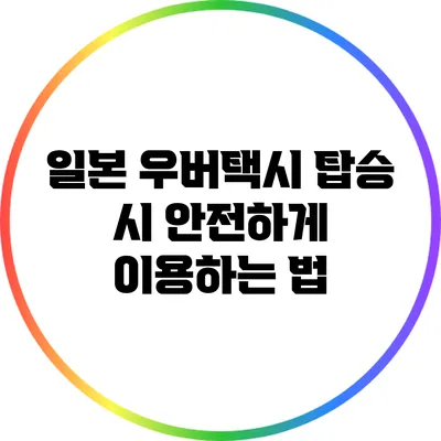 일본 우버택시 탑승 시 안전하게 이용하는 법