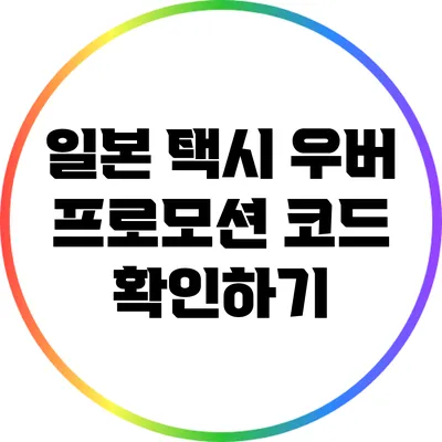 일본 택시 우버 프로모션 코드 확인하기