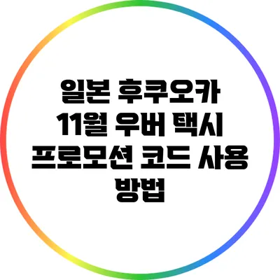 일본 후쿠오카 11월 우버 택시 프로모션 코드 사용 방법