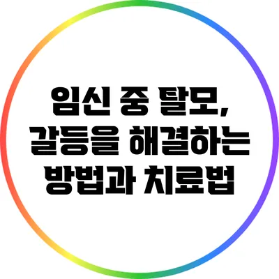 임신 중 탈모, 갈등을 해결하는 방법과 치료법
