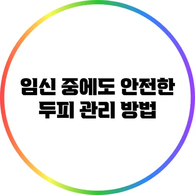 임신 중에도 안전한 두피 관리 방법