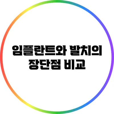 임플란트와 발치의 장단점 비교