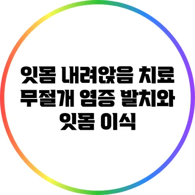 잇몸 내려앉음 치료: 무절개 염증 발치와 잇몸 이식