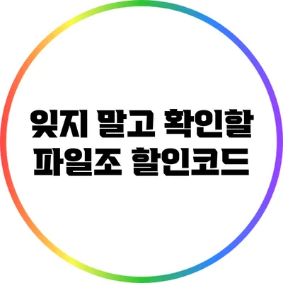 잊지 말고 확인할 파일조 할인코드
