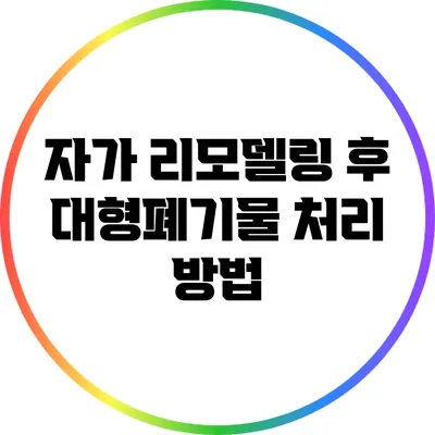 자가 리모델링 후 대형폐기물 처리 방법