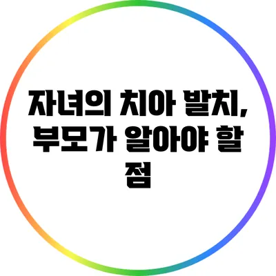 자녀의 치아 발치, 부모가 알아야 할 점