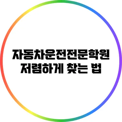 자동차운전전문학원 저렴하게 찾는 법