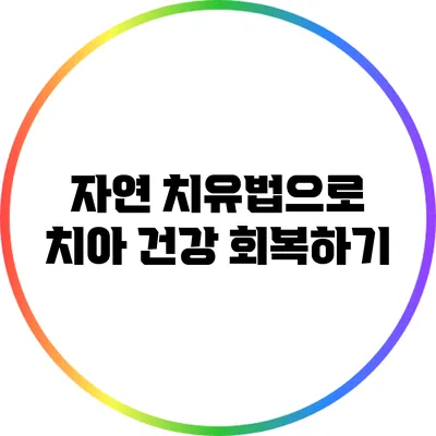 자연 치유법으로 치아 건강 회복하기