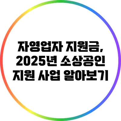 자영업자 지원금, 2025년 소상공인 지원 사업 알아보기