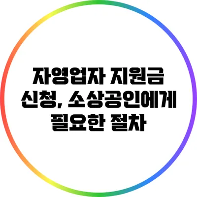 자영업자 지원금 신청, 소상공인에게 필요한 절차