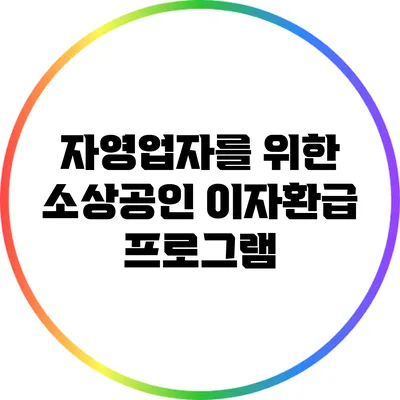 자영업자를 위한 소상공인 이자환급 프로그램